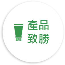 產品致勝