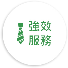 強效服務