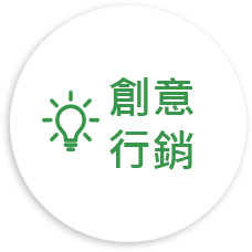 創意行銷